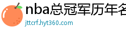 nba总冠军历年名单